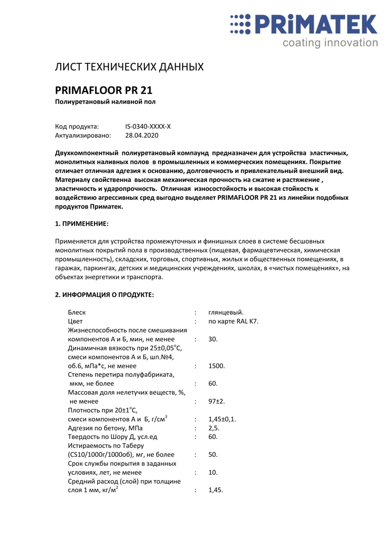 Технологическая инструкция PRIMAFLOOR PR 21