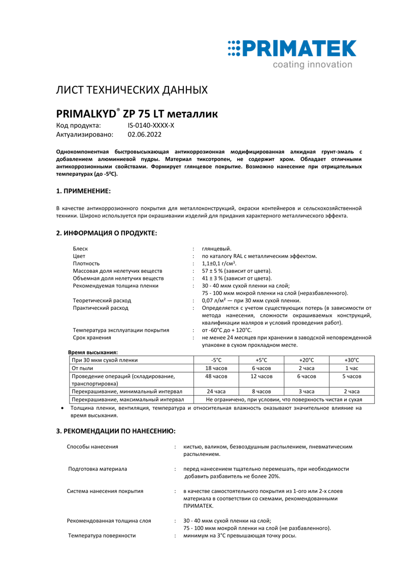 Техническая инструкция PRIMALKYD ZP 75 LT металлик