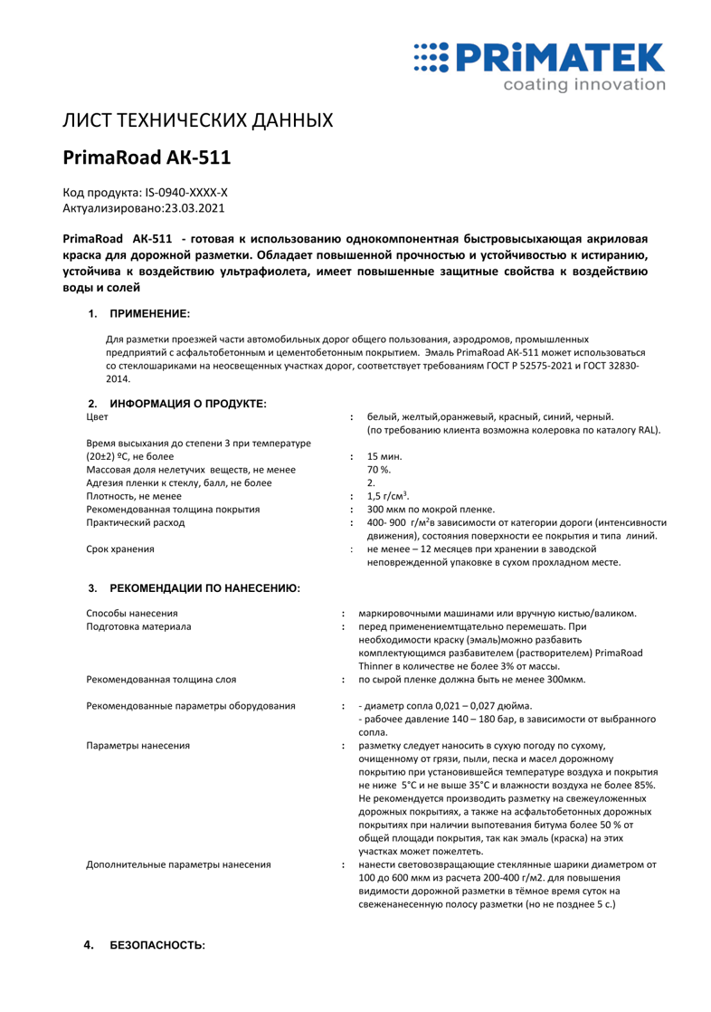Техническая инструкция PrimaRoad АК-511 