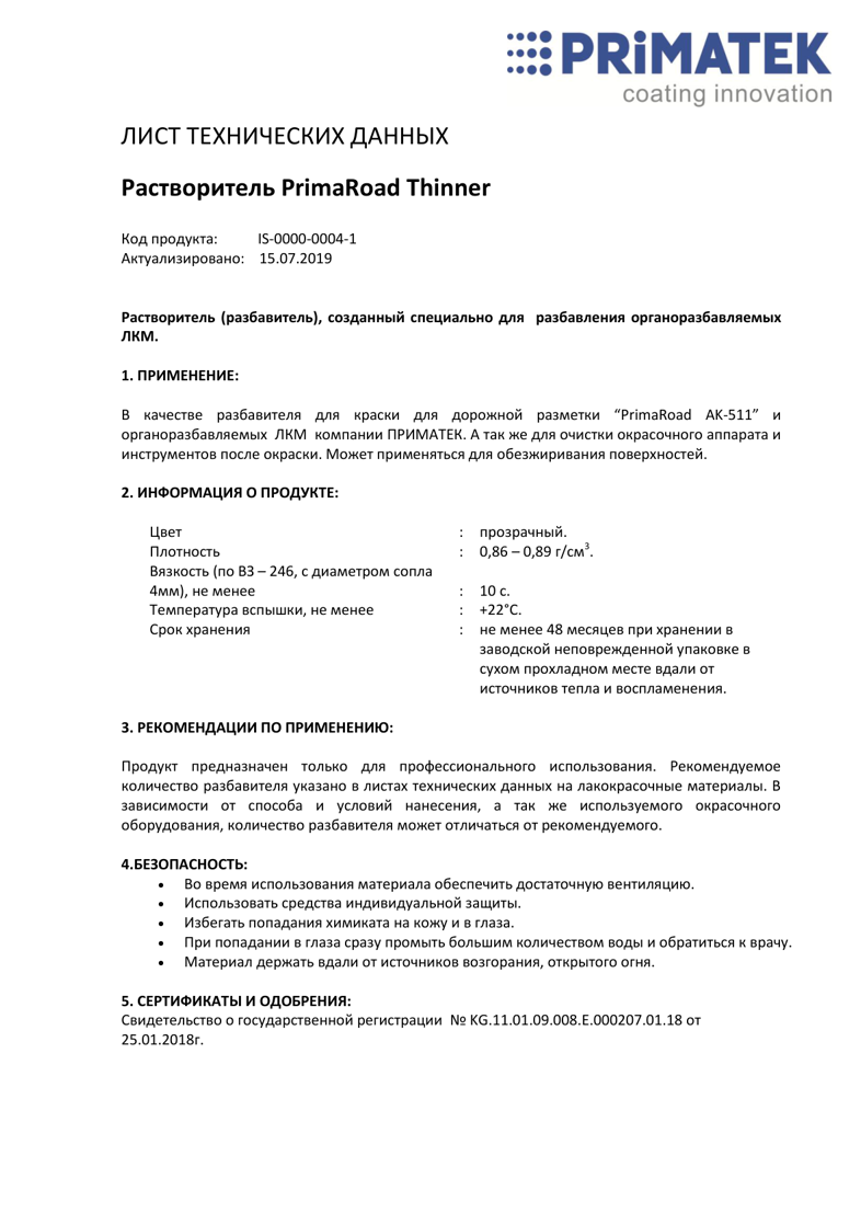 Техническая инструкция Разбавитель PrimaRoad Thinner