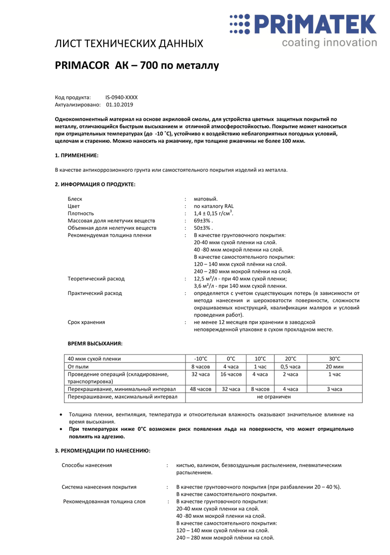 Техническая инструкция PRIMACOR AK–700 по металлу