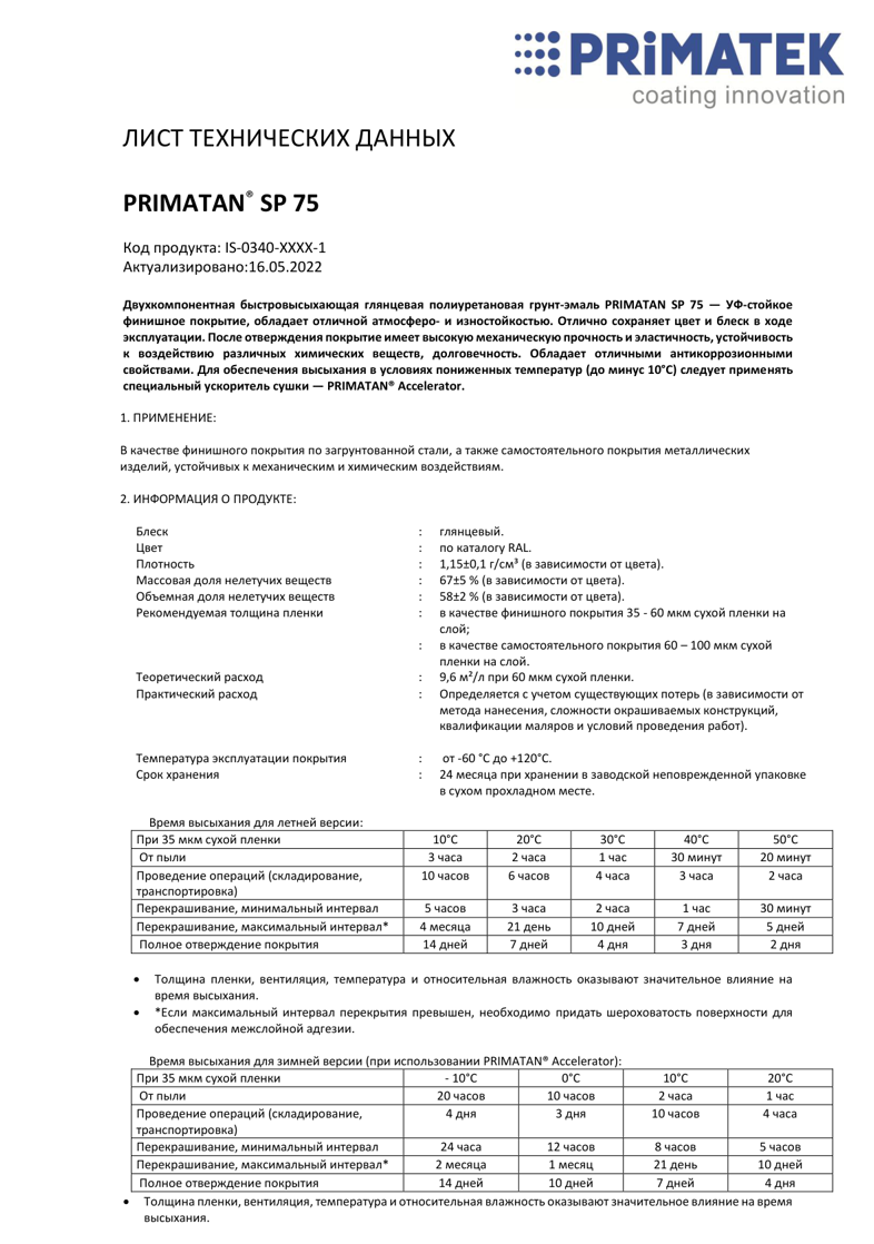 Техническая инструкция PRIMATAN SP 75 