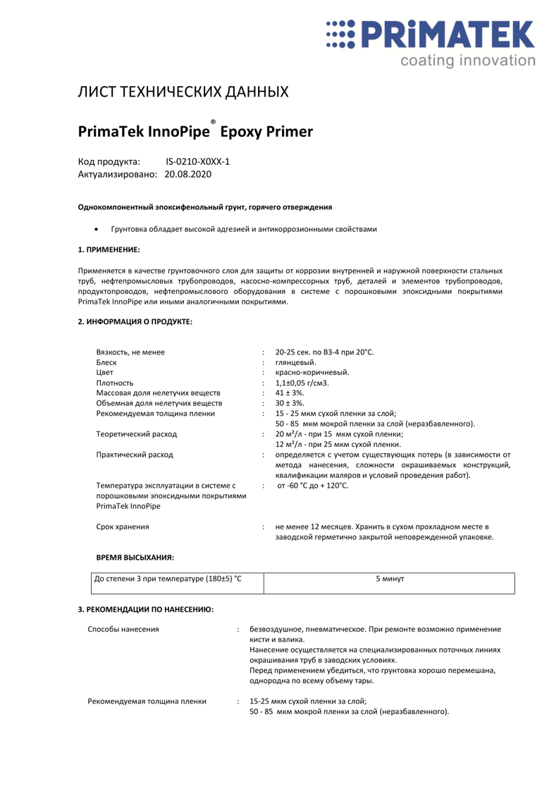 Техническая инструкция PrimaTek InnoPipe Epoxy Primer