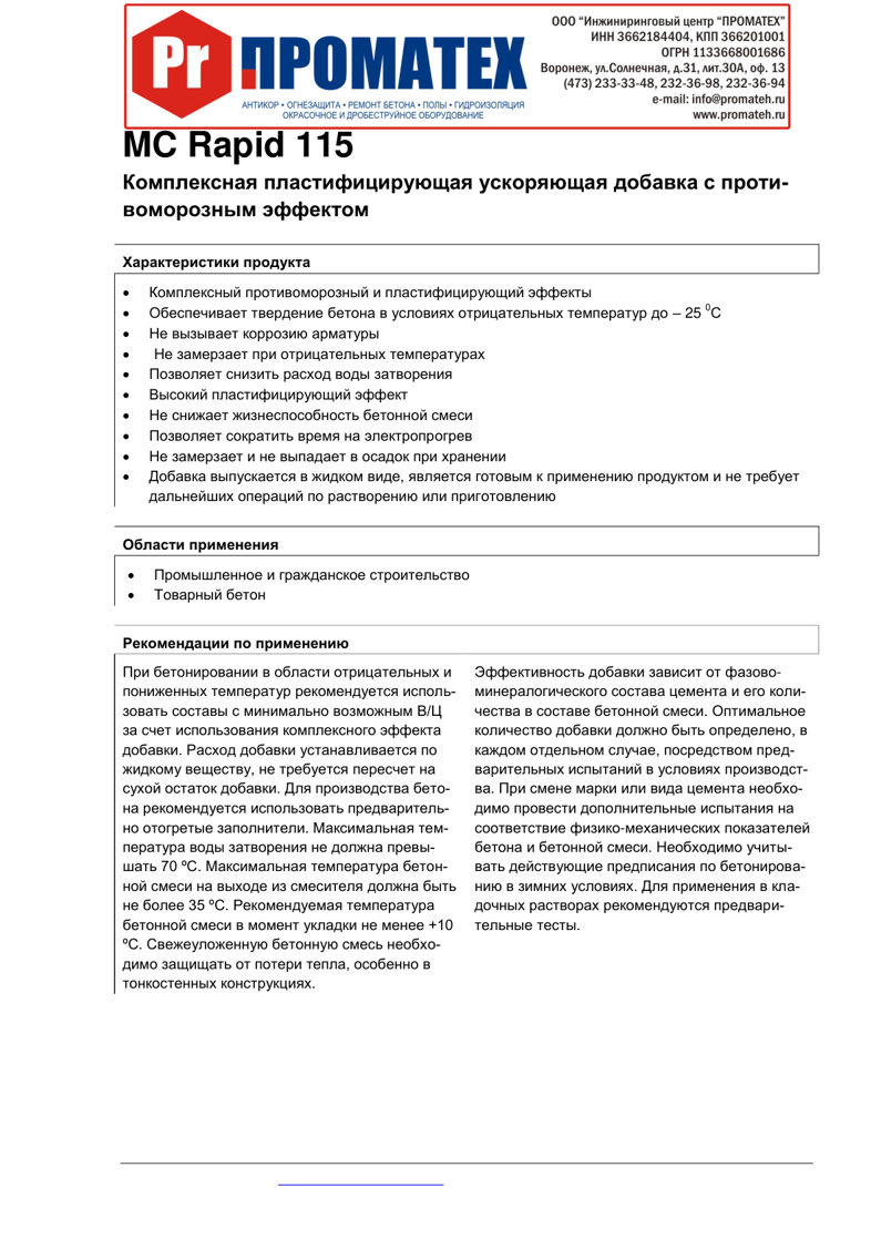 Техническое описание MC Rapid 115
