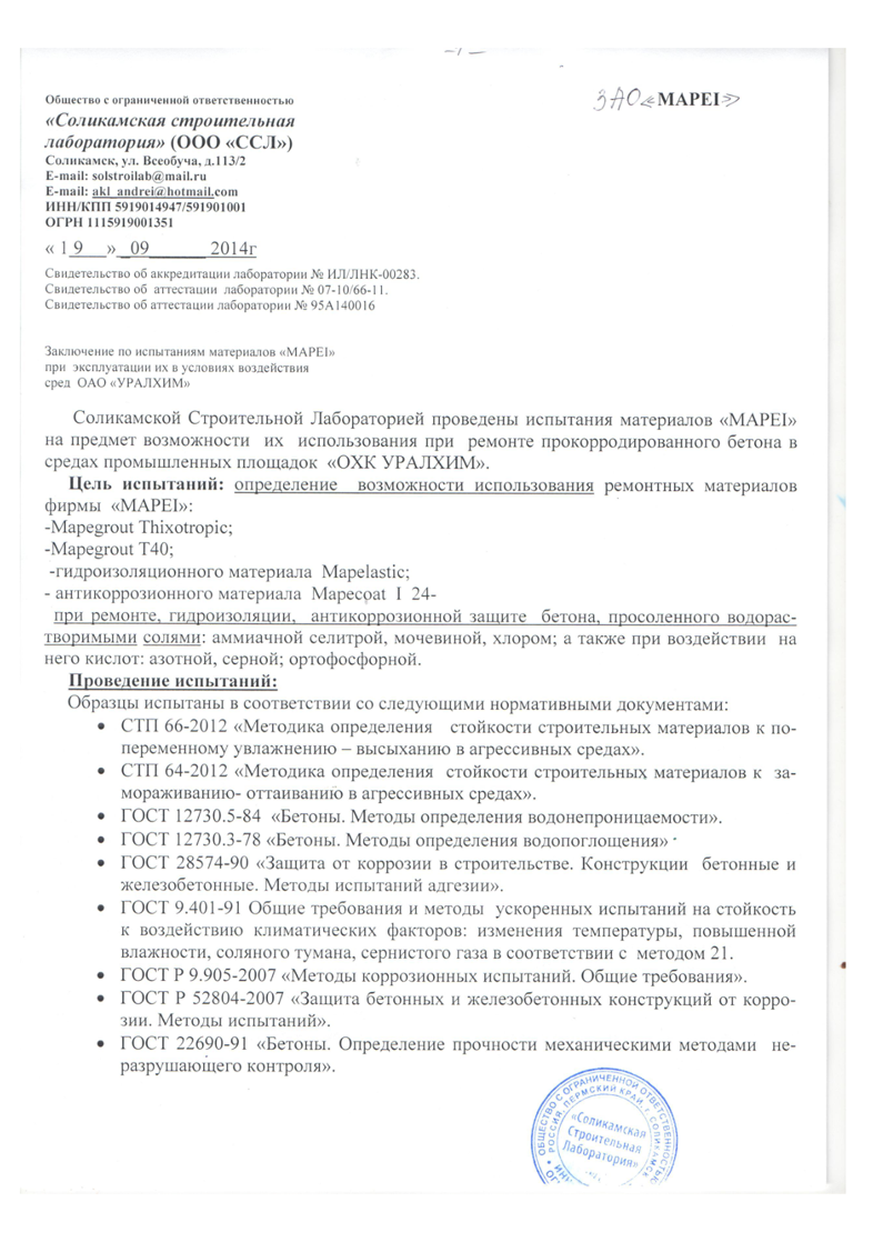 Заключение по испытаниям материалов "MAPEI" при эксплуатации их в условиях воздействия сред ОАО "УРАЛХИМ"