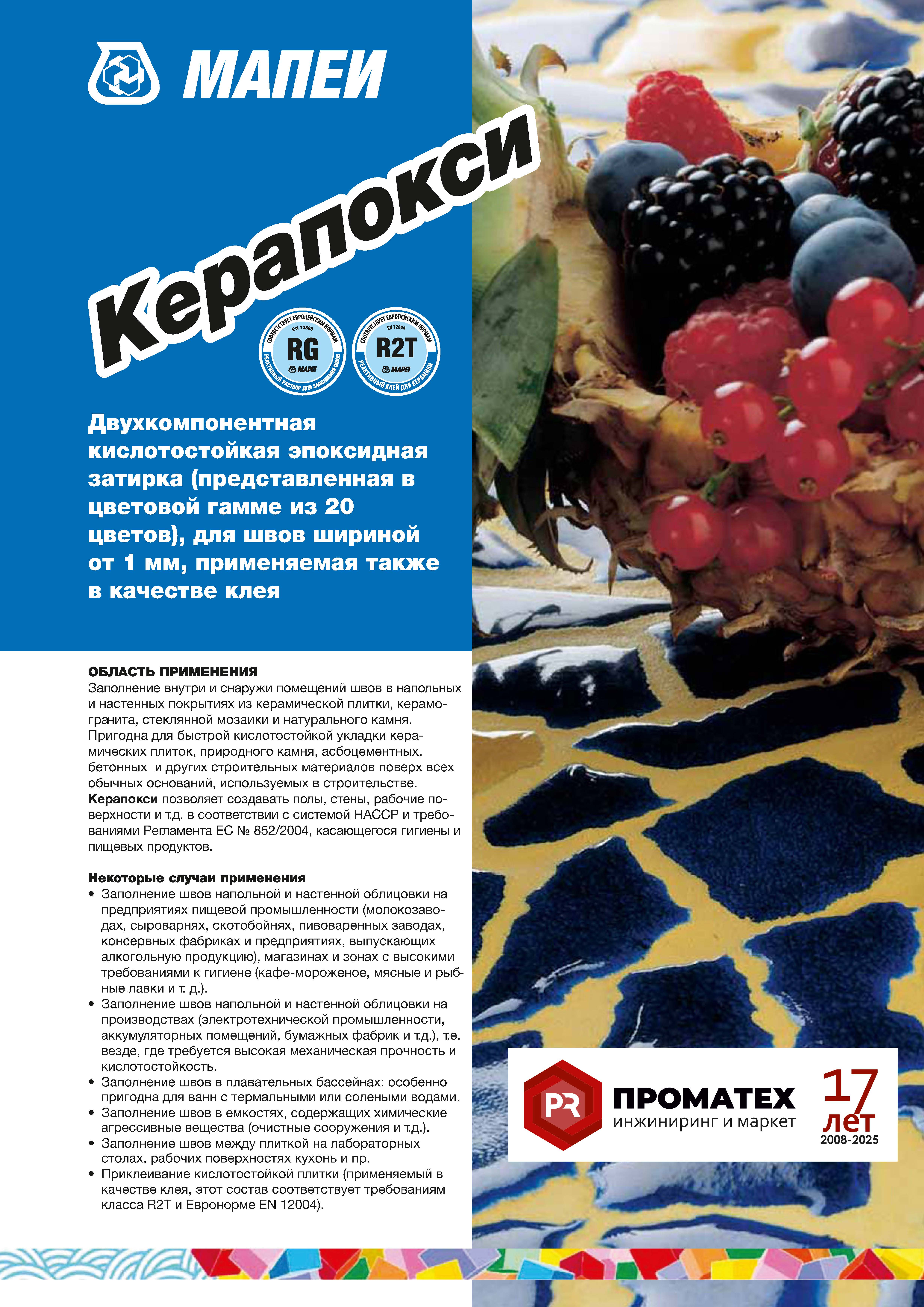 Техническая инструкция Керапокси МАПЕИ