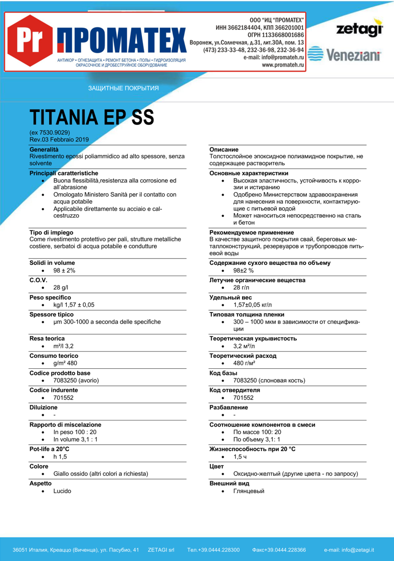 Техническая инструкция TITANIA EP SS