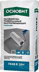 НАЛИВНОЙ ПОЛ БЫСТРОТВЕРДЕЮЩИЙ УНИВЕРСАЛЬНЫЙ ОСНОВИТ СКОРЛАЙН FK48 R
