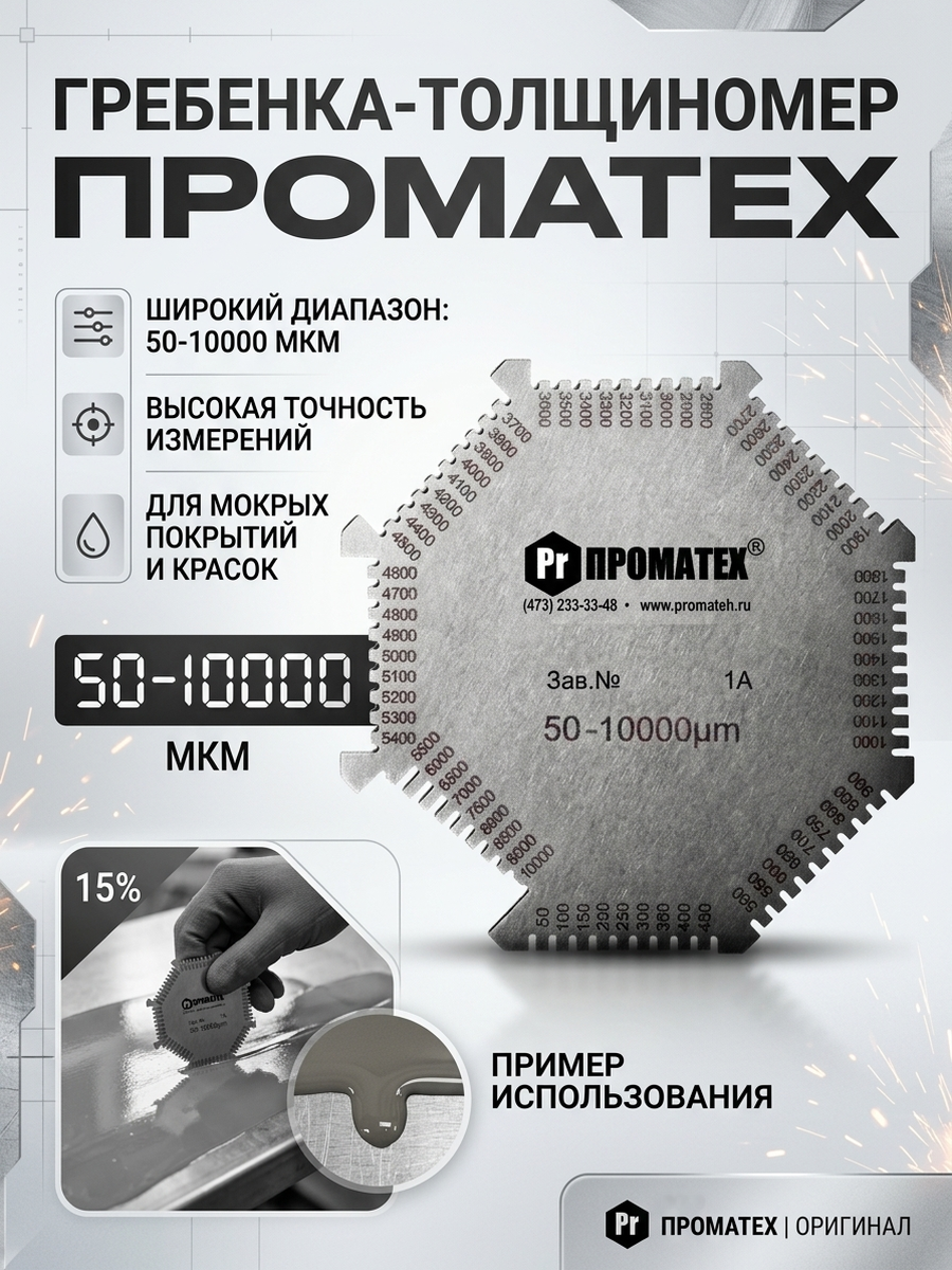 Толщиномер мокрого слоя гребенка ПРОМАТЕХ (50-10000 мкм) нержавеющая сталь GSJT-40130