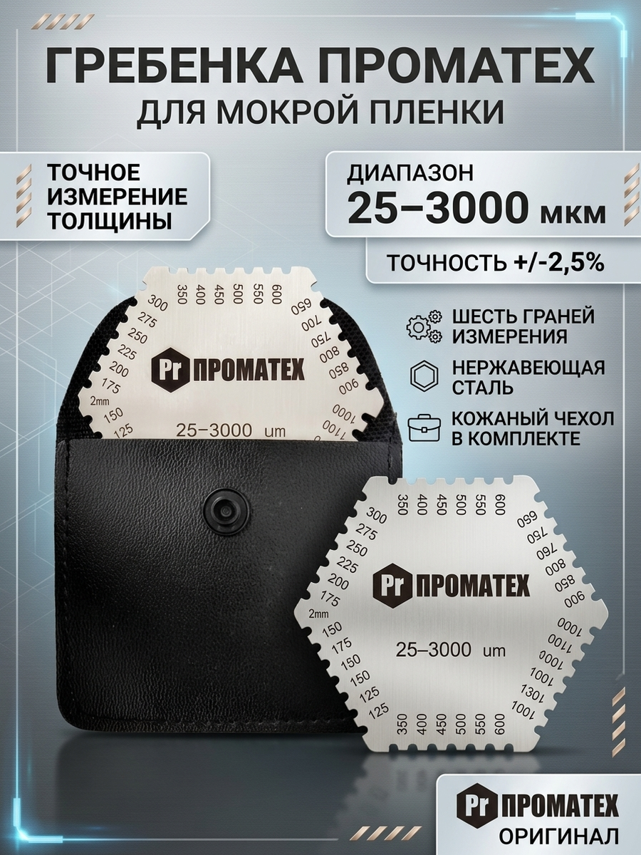 Гребенка ПРОМАТЕХ 25-3000 нержавеющая сталь с чехлом GTMSC3