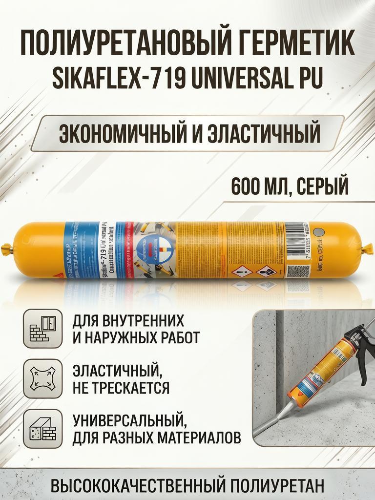 Sikaflex®-719 Universal PU Универсальный полиуретановый герметик Sika