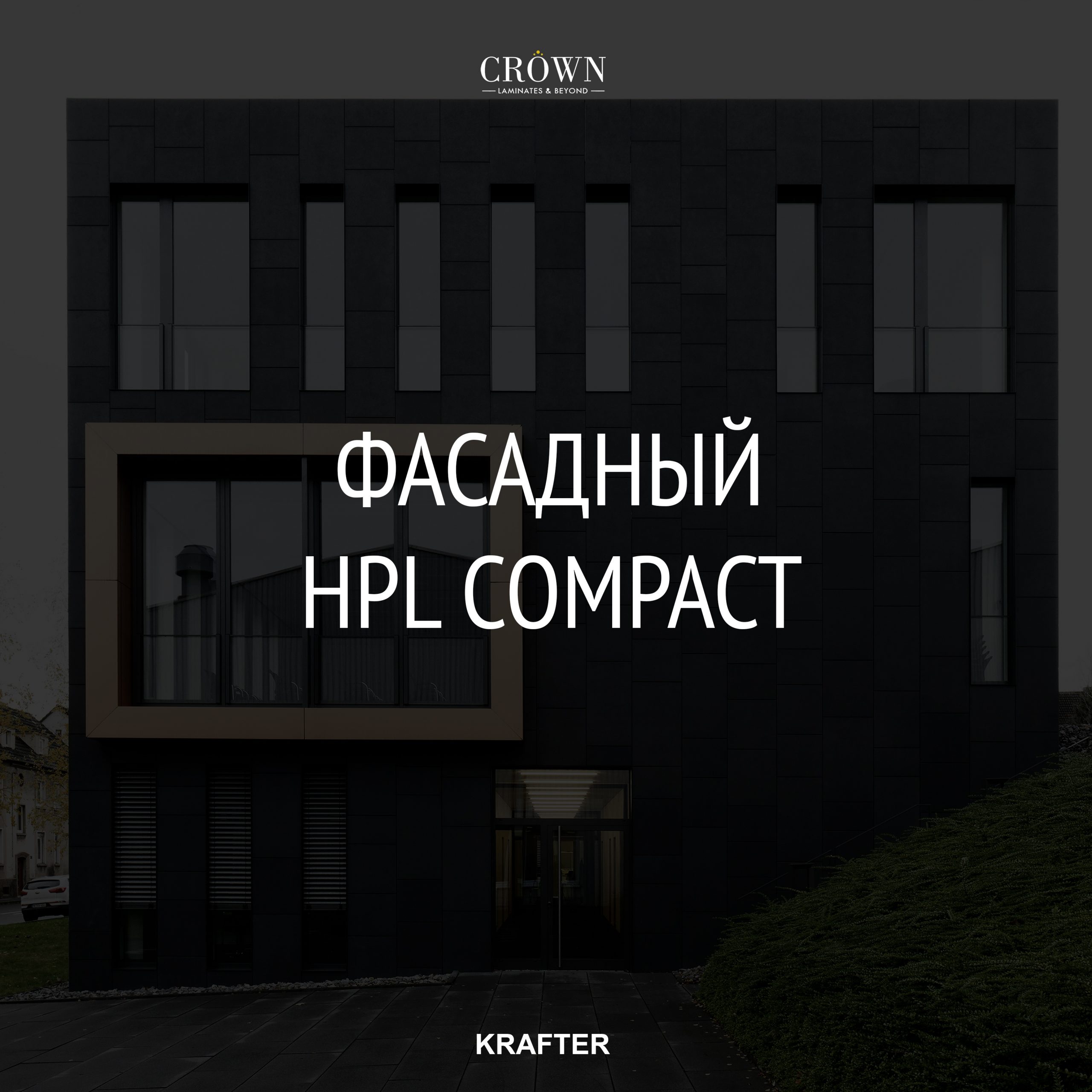 Листовой HPL compact Crown Decor