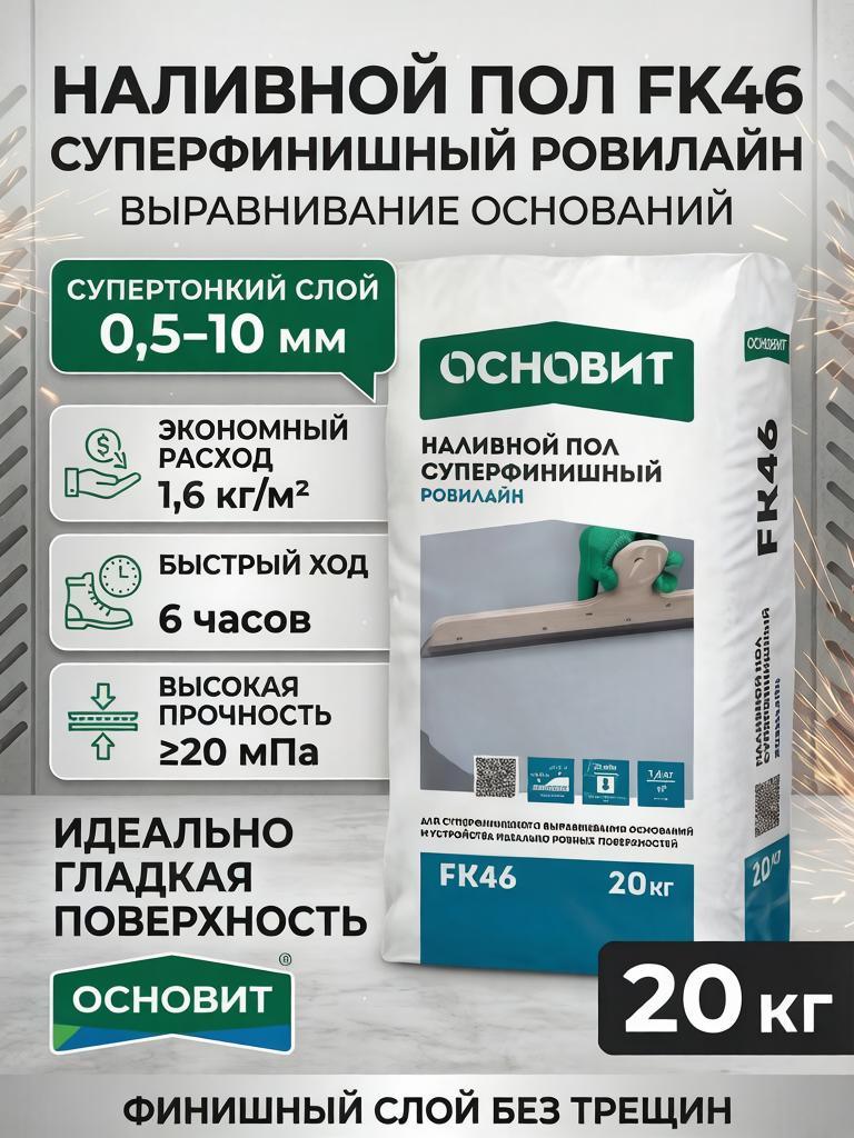НАЛИВНОЙ ПОЛ ТОНКОСЛОЙНЫЙ ОСНОВИТ РОВИЛАЙН FK46