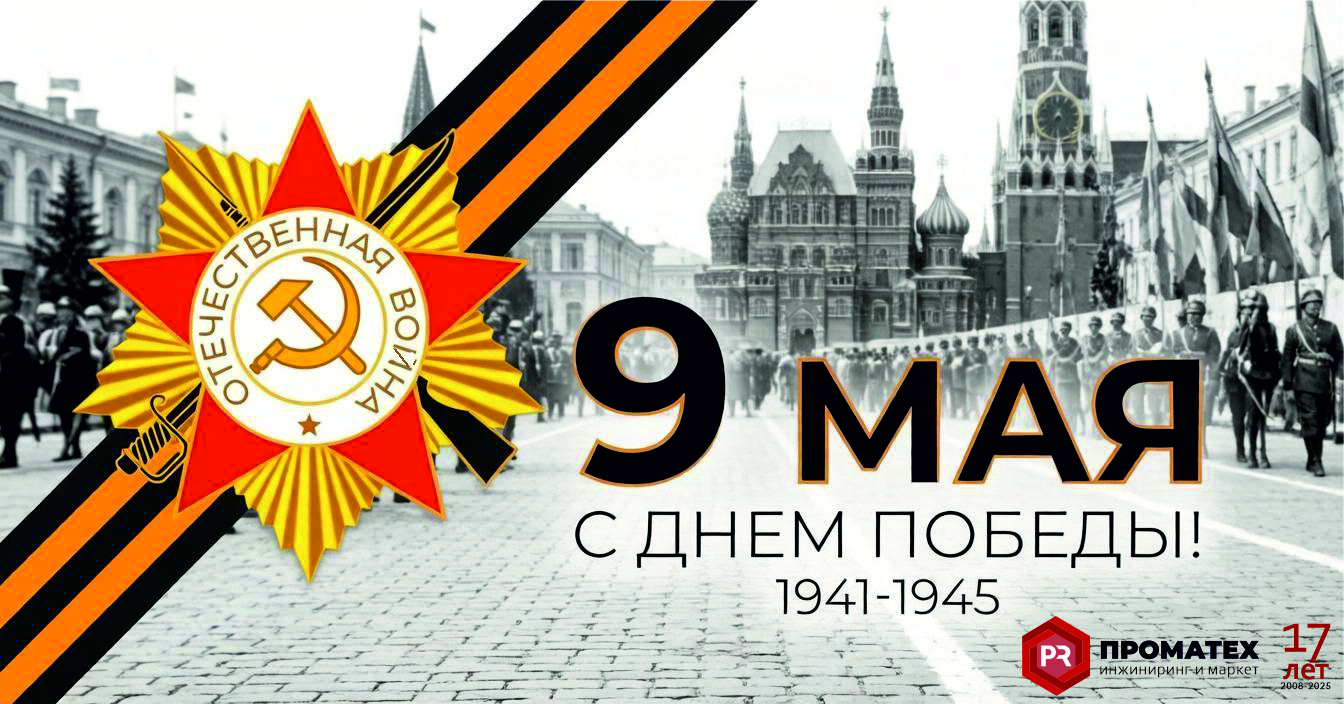 С Праздником 9 МАЯ!