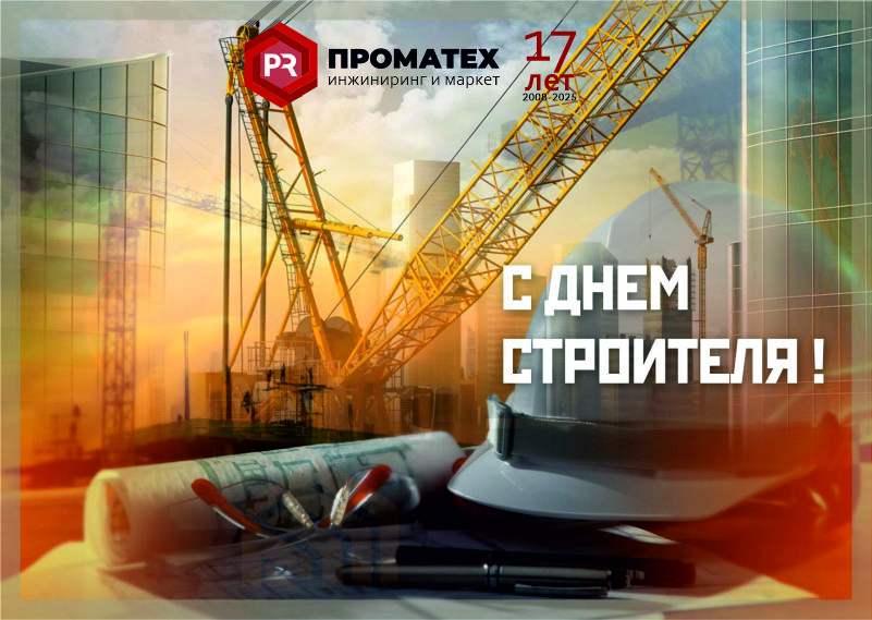 Поздравляем С Днем Строителя!