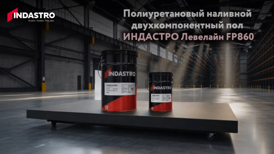 ЛЕВЕЛАЙН FP860 — двухкомпонентный полиуретановый наливной пол для промышленных объектов