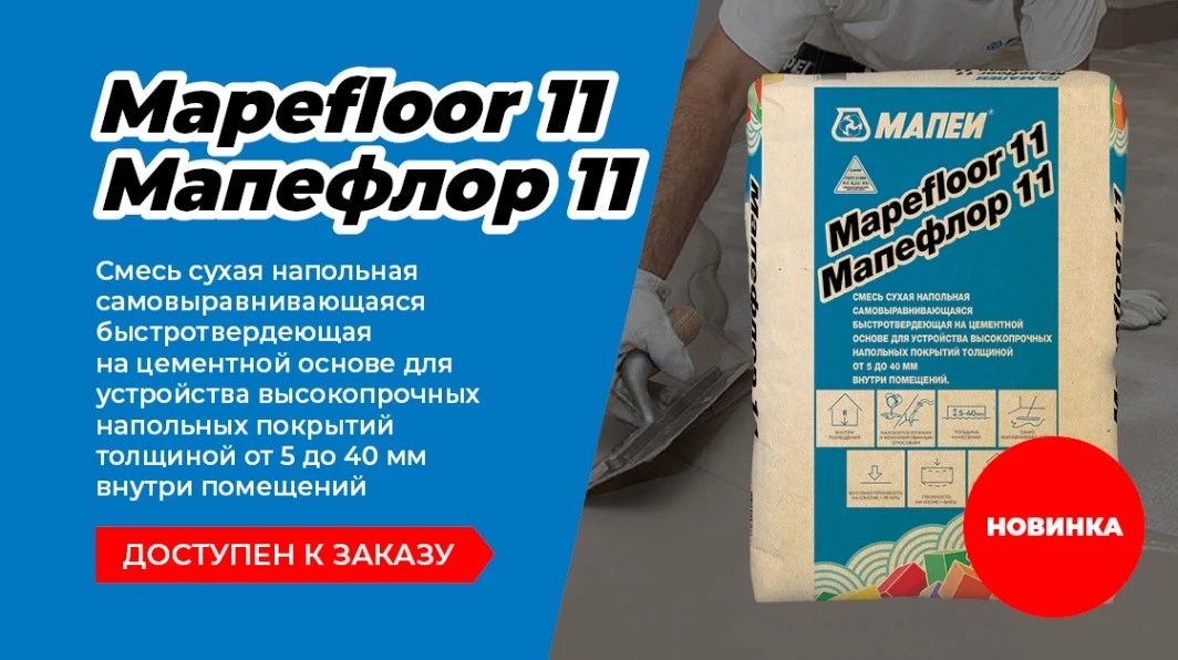 Новинка от MAPEI: высокопрочный самонивелирующийся пол Mapefloor 11