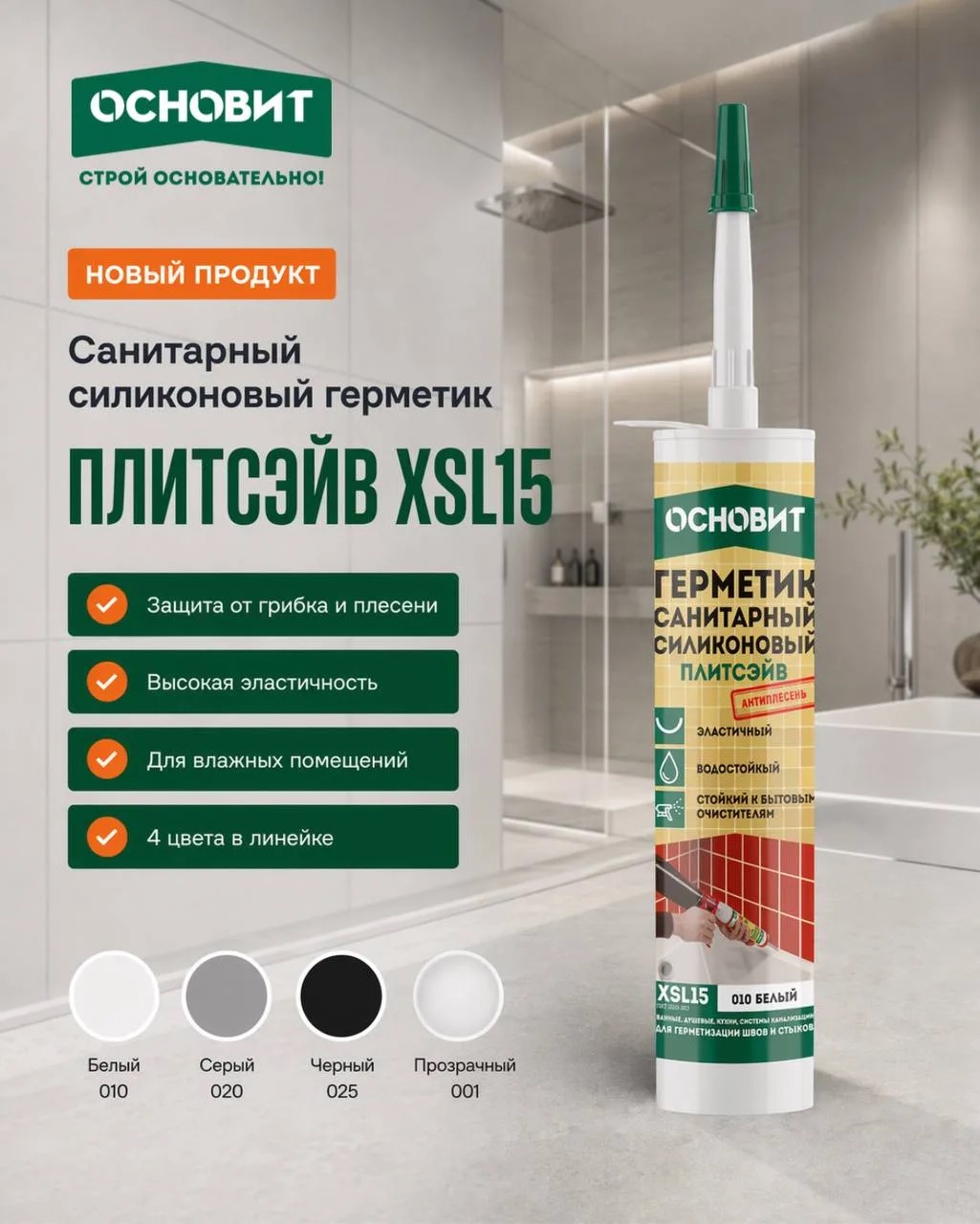 ПЛИТСЭЙВ XSL15 — санитарный силиконовый герметик для влажных помещений