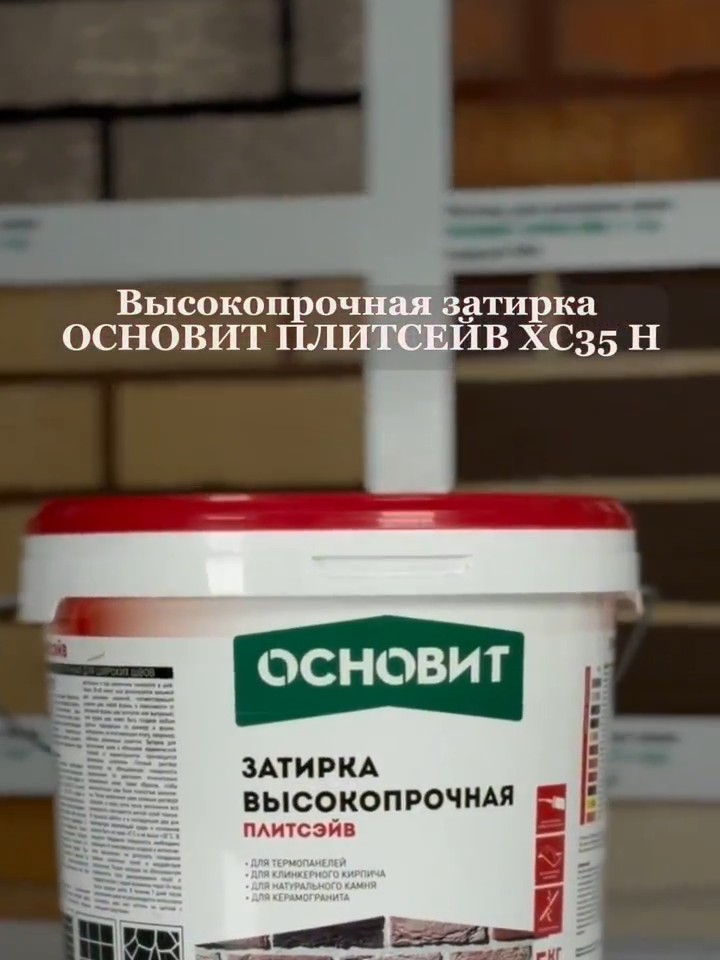 Высокопрочная затирка ПЛИТСЭЙВ XC35 H для широких и долговечных швов