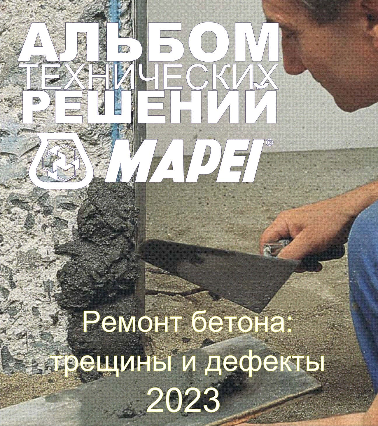 Уважаемые партнеры! Представляем вам Альбом Технических Решений для ремонт бетона от МАПЕИ!