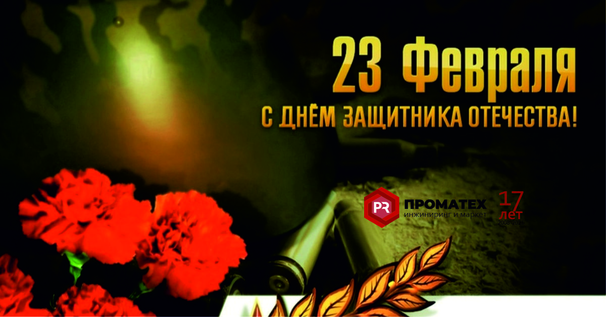 Поздравляем с Днем Защитника Отечества!