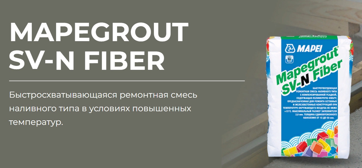 Представляем Вам ремонтную смесь Mapegrout SV-N Fiber!!!