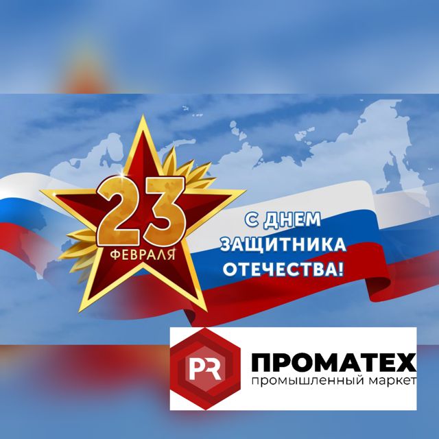 Поздравляем С Днем Защитника Отечества!