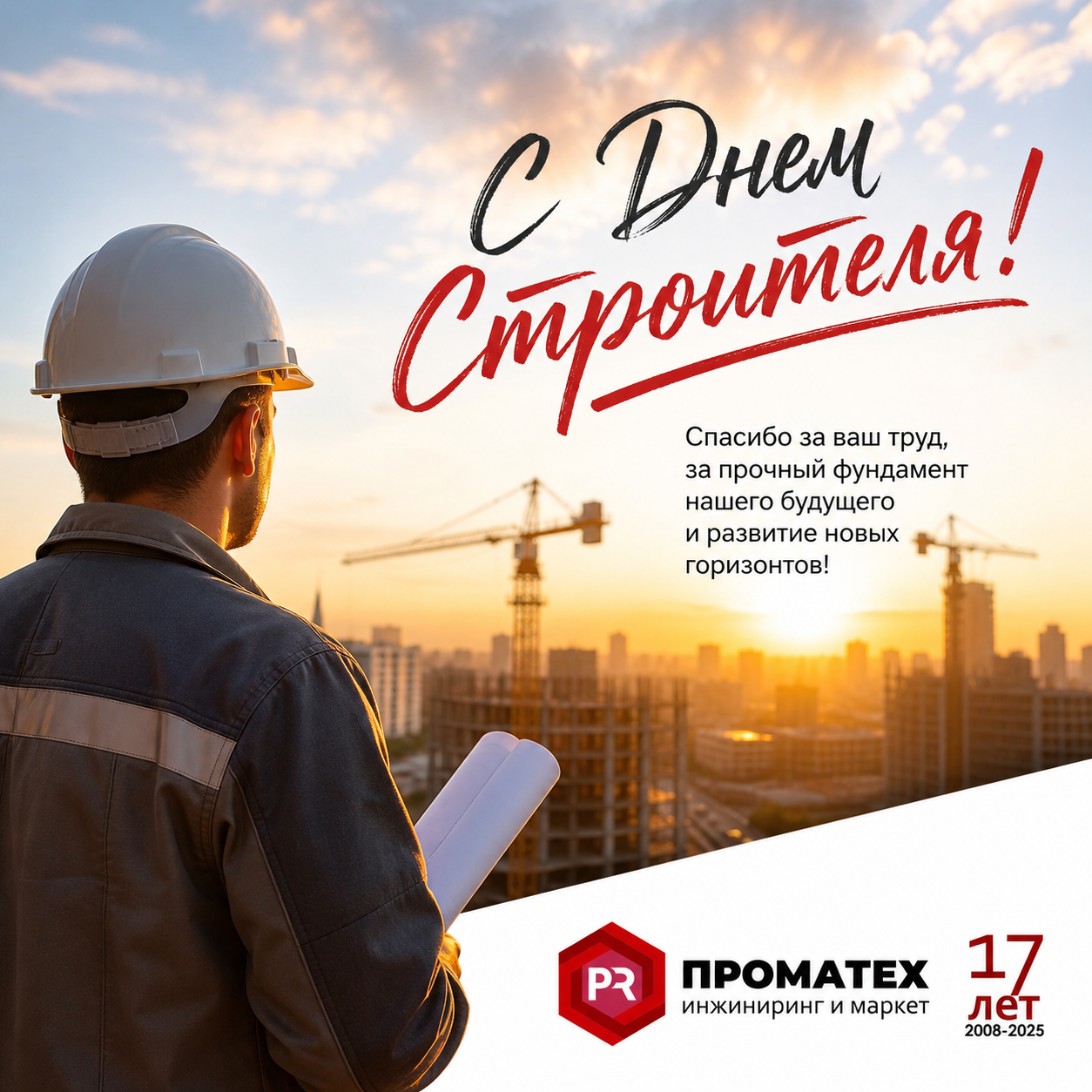Поздравляем коллег и партнеров с профессиональным праздником!