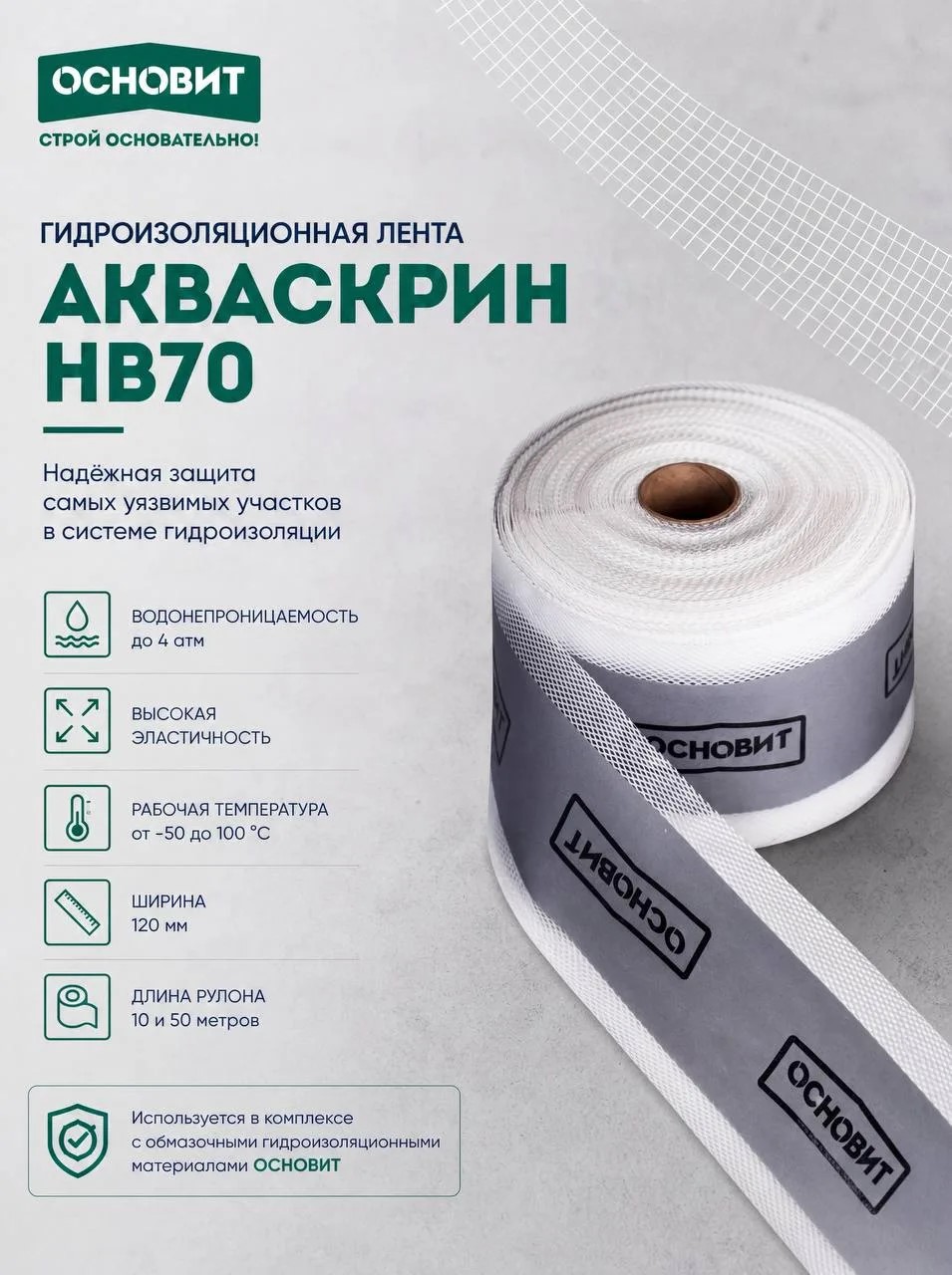 Гидроизоляционная лента ОСНОВИТ АКВАСКРИН HB70