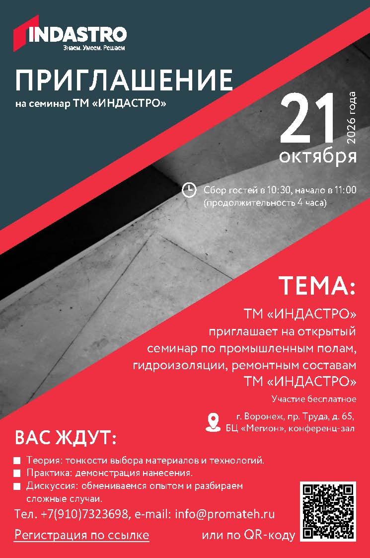 Приглашаем на семинар ИНДАСТРО: по промышленным полам, гидроизоляции, ремонтным составам