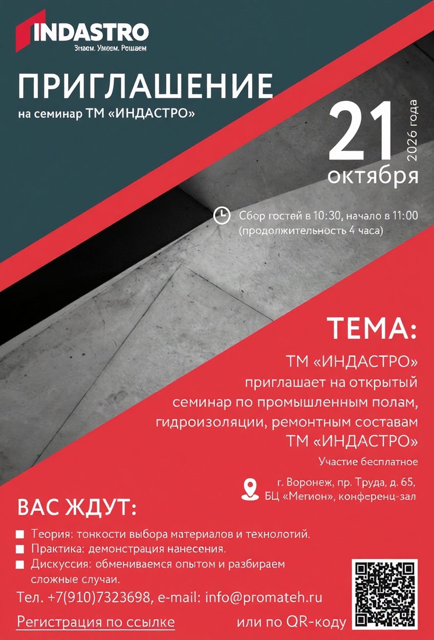 Промышленные полы, гидроизоляция, ремонтные составы ИНДАСТРО в Воронеже 21 октября 2026 года