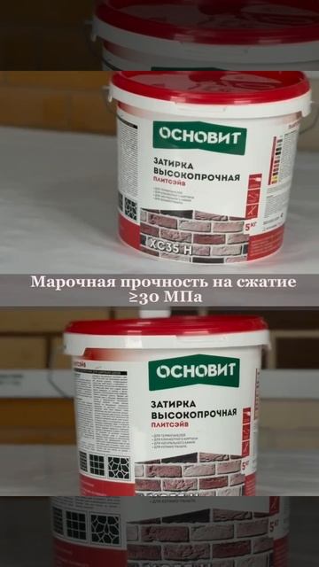Высокопрочная затирка ОСНОВИТ ПЛИТСЭЙВ XC35 H (5–35 мм)