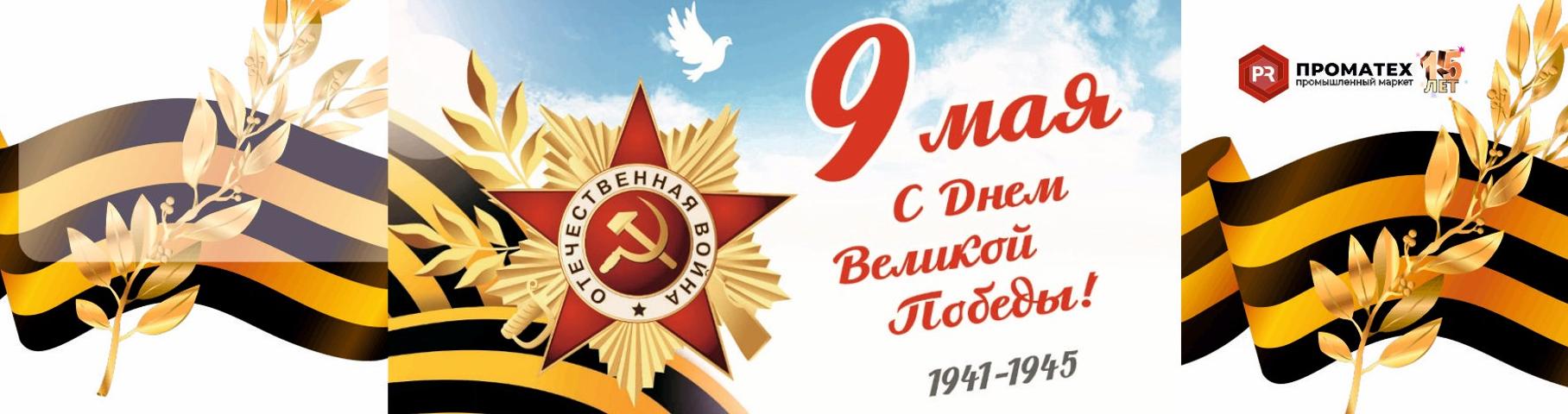 Поздравляем с 80 летием Победы в Великой отечественной войне!
