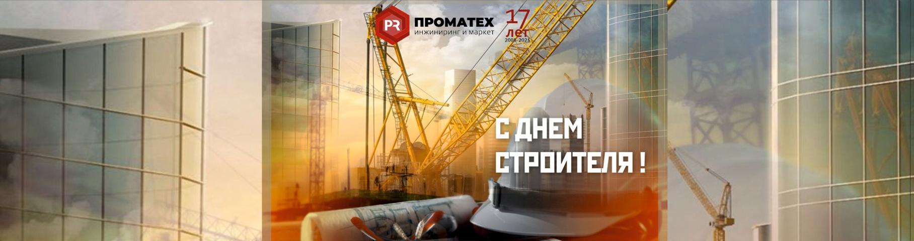 С Днем Строителя!
