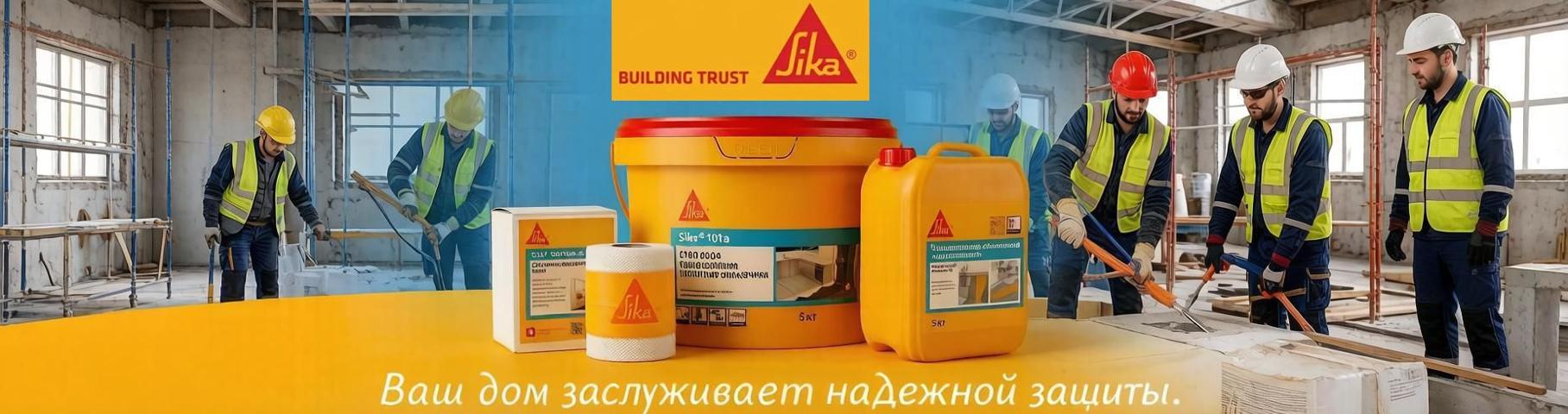 Производитель Sika (Зика)